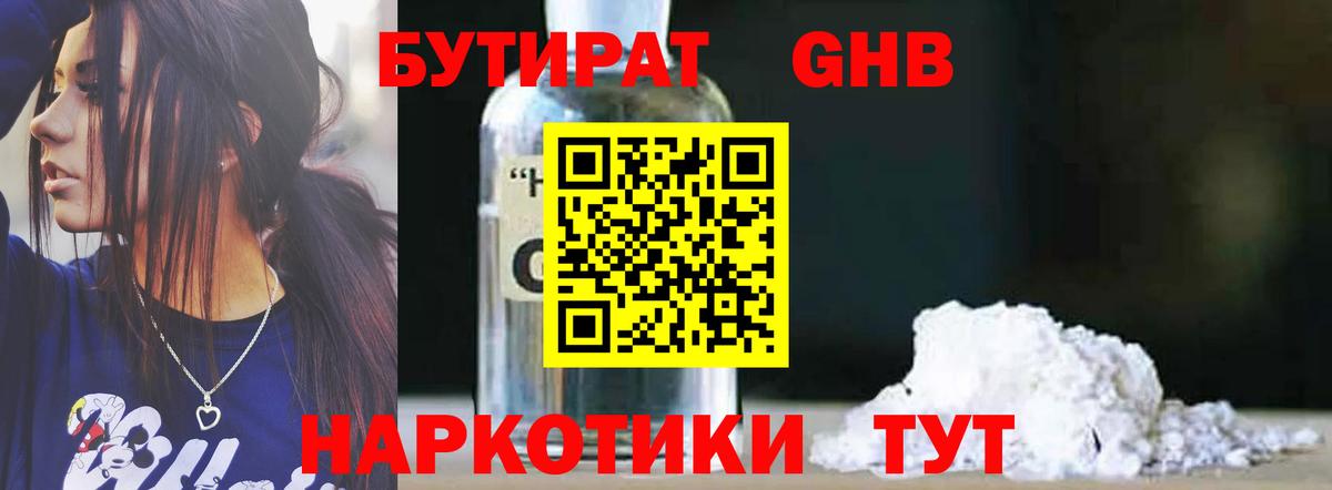 БУТИРАТ Butirat Вышний Волочёк
